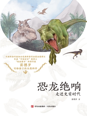 恐龙绝响：走进史前时代