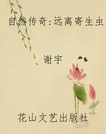 自然传奇：远离寄生虫