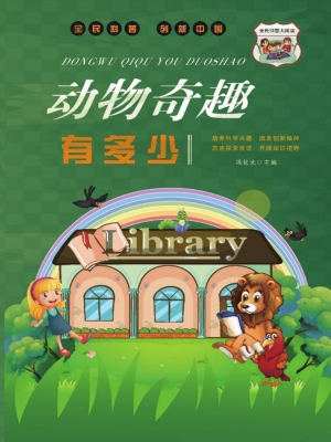动物奇趣有多少