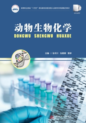 动物生物化学