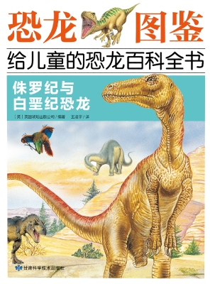 侏罗纪与白垩纪恐龙