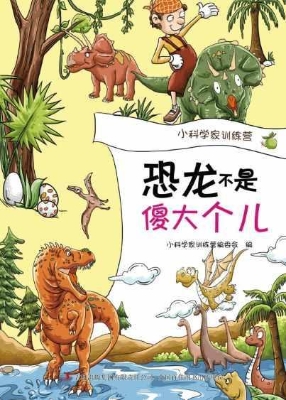 恐龙不是傻大个儿