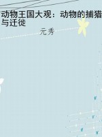 动物王国大观：动物的捕