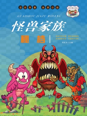怪兽家族秘档