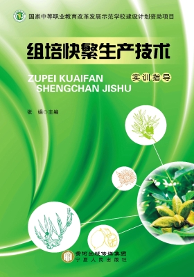 组培快繁生产技术
