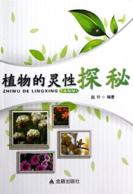 植物的灵性探秘