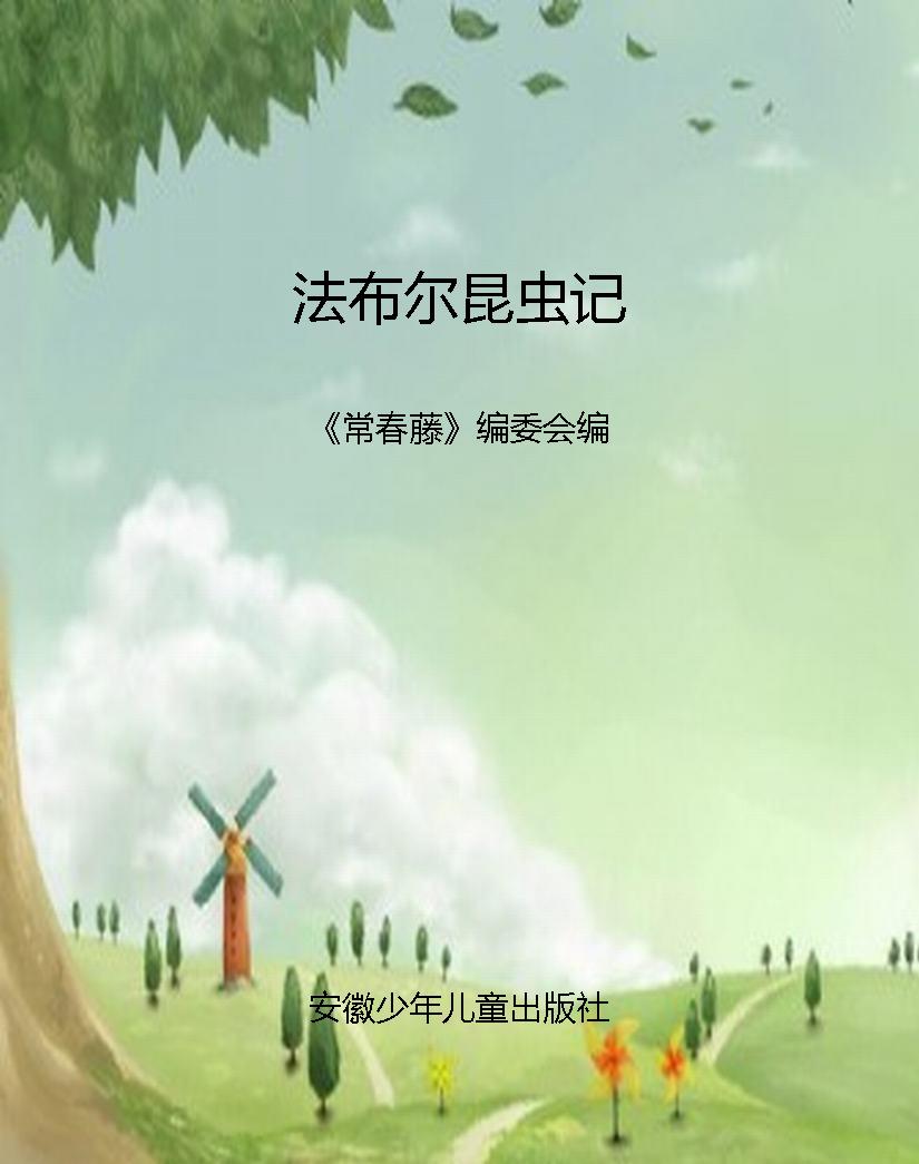 法布尔昆虫记