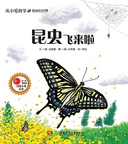 昆虫飞来啦