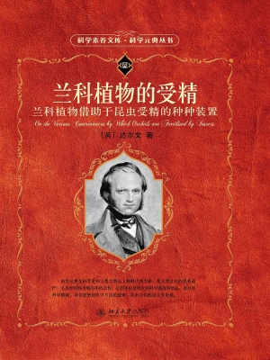 兰科植物的受精——兰