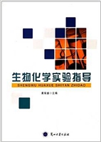 生物化学实验指导