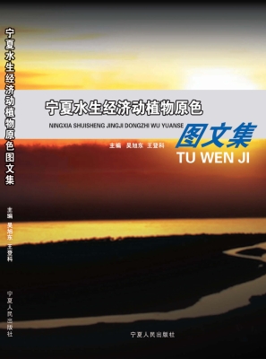 宁夏水生经济动植物原