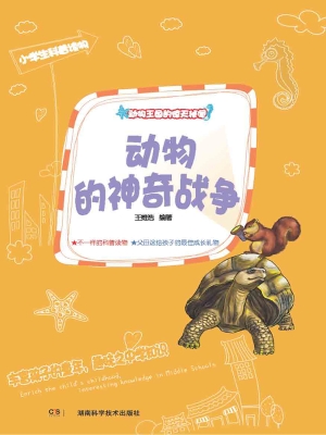 动物的神奇战争