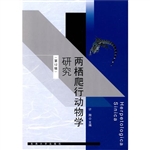 两栖爬行动物学研究（第