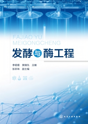发酵与酶工程