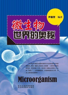 微生物世界的奥秘