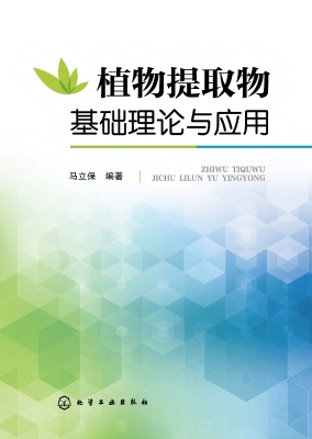 植物提取物基础理论与