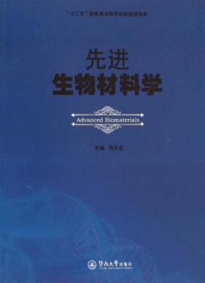 先进生物材料学