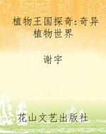 植物王国探奇：奇异植物