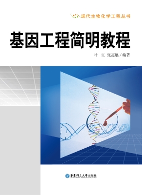 基因工程简明教程