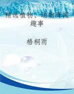 精选植物、动物奇闻趣