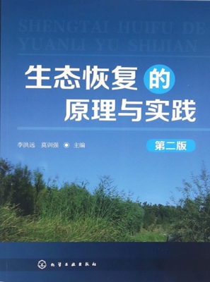 生态恢复的原理与实践