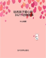 培养孩子爱心的162个