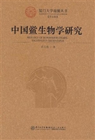 中国鲎生物学研究