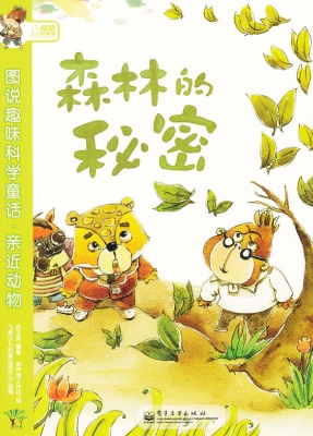 森林的秘密