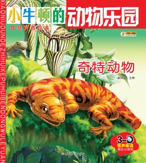 奇特动物