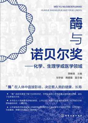 酶与诺贝尔奖——化学