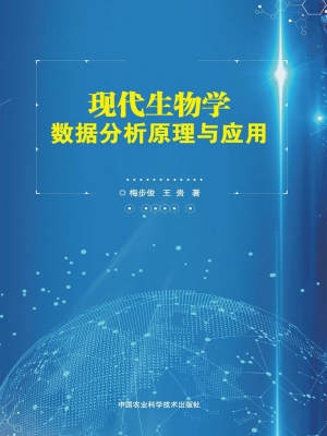 现代生物学数据分析原