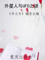 外星人与UFO之谜