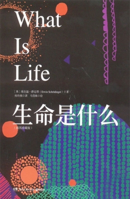 生命是什么：插图珍藏版