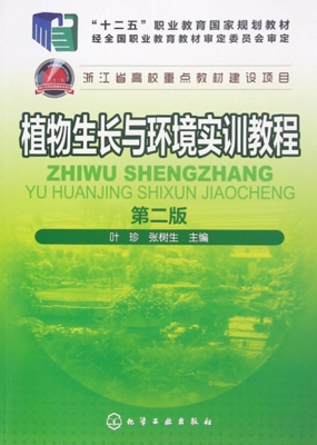 植物生长与环境实训教