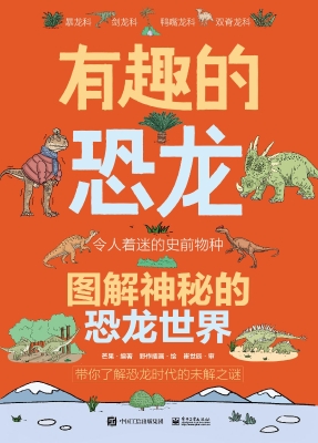有趣的恐龙：图解神秘的
