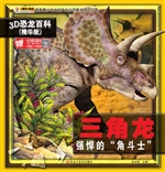 三角龙——强悍的角斗
