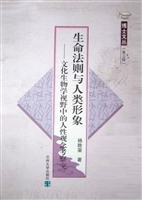 生命法则与人类形象