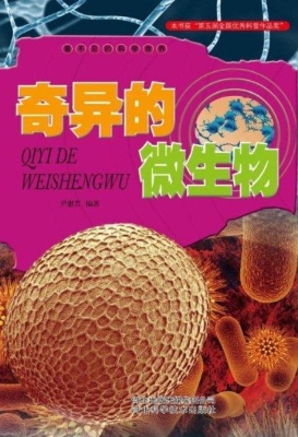 奇异的微生物