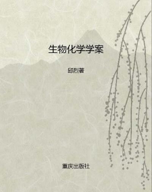 生物化学学案