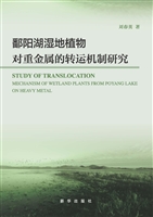 鄱阳湖湿地植物对重金
