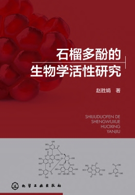 石榴多酚的生物学活性