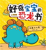 好奇宝宝的恐龙书——