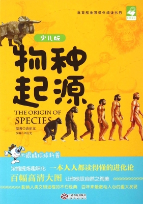 物种起源（少儿版）