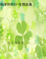 科学伴你行-生物启迪