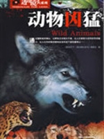 动物凶猛