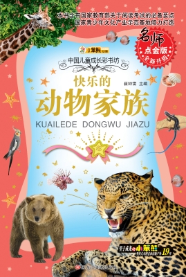 快乐的动物家族