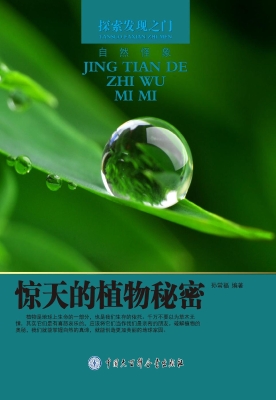 惊天的植物秘密