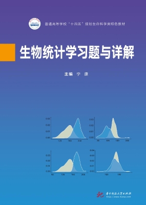 生物统计学习题与详解