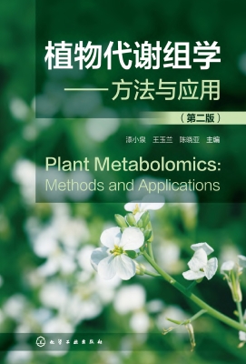 植物代谢组学——方法