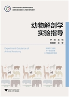 动物解剖学实验指导